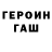 ГЕРОИН хмурый Daria Leps